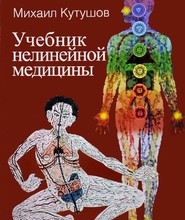 Учебник нелинейной медицины | Кутушов Михаил Владимирович